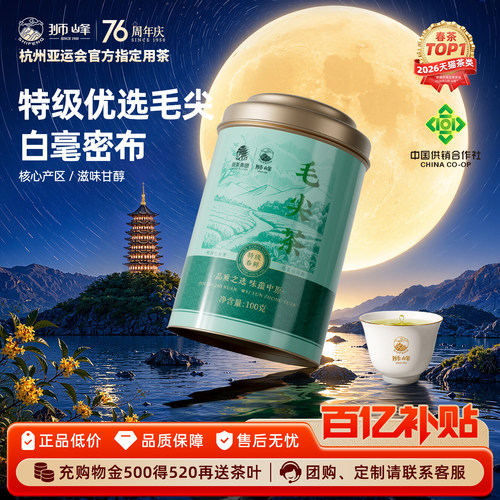 狮峰牌明前特级优选毛尖