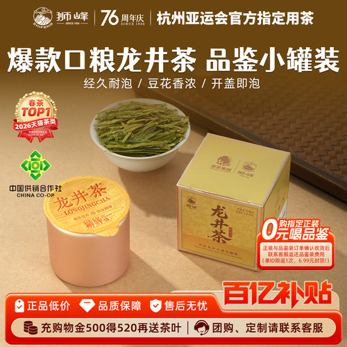 狮峰牌雨前浓香龙井茶品鉴小罐装