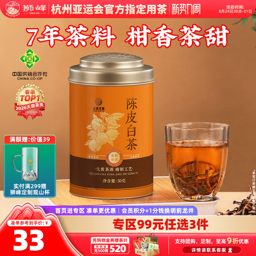 狮峰牌新会陈皮白茶2019年寿眉