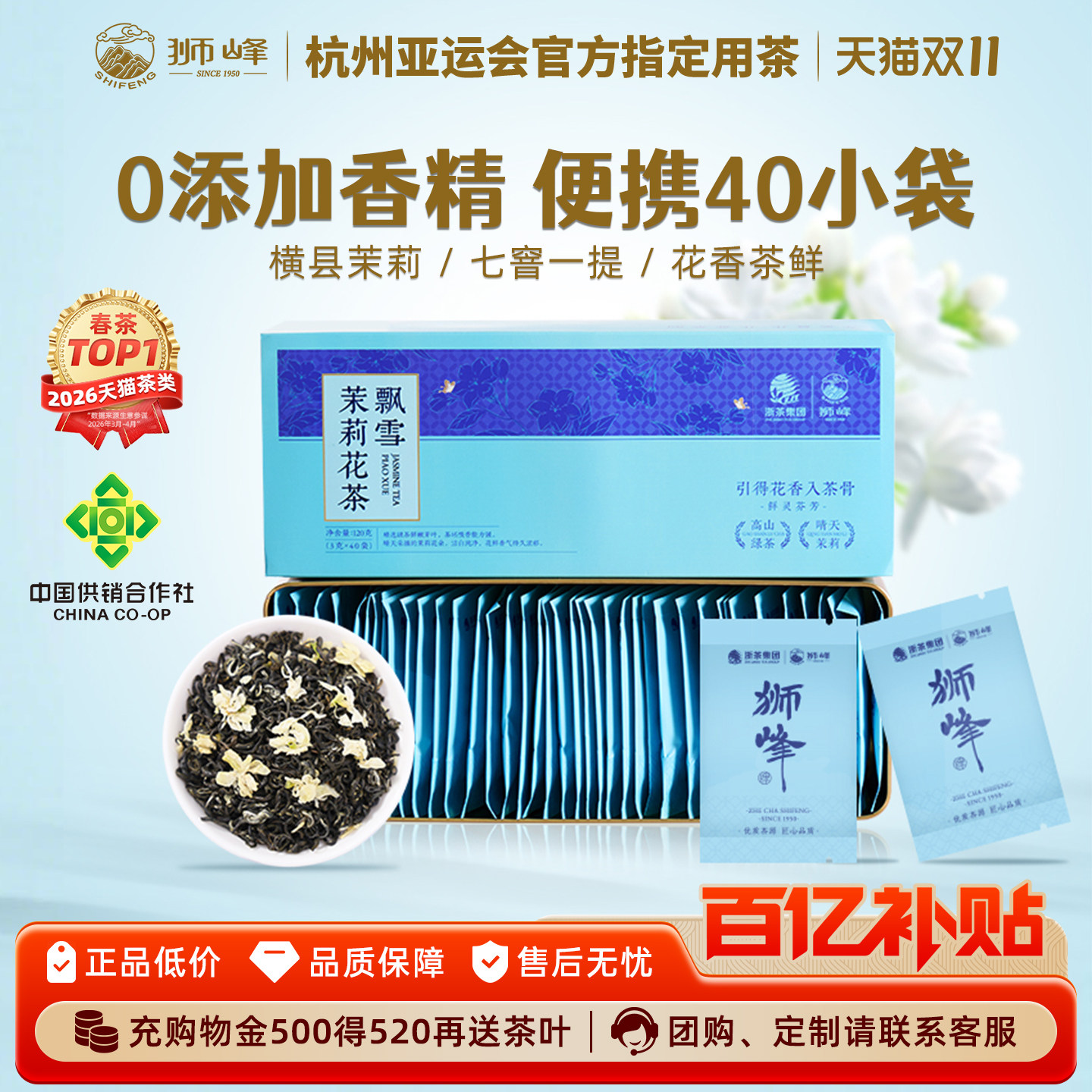狮峰牌茉莉花茶飘雪2026年新绿茶叶茉莉花窨制独立小袋包装冷泡茶