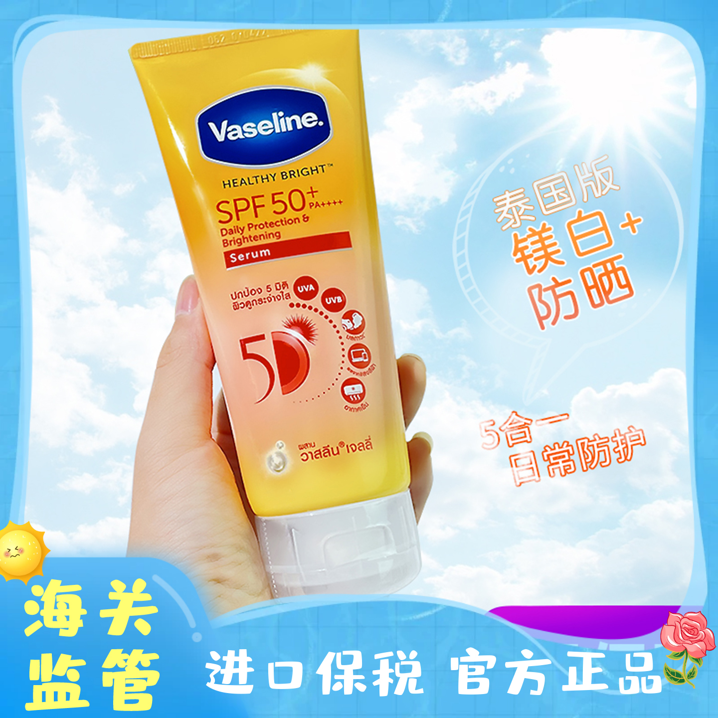 凡士林身体美白防晒霜SPF50