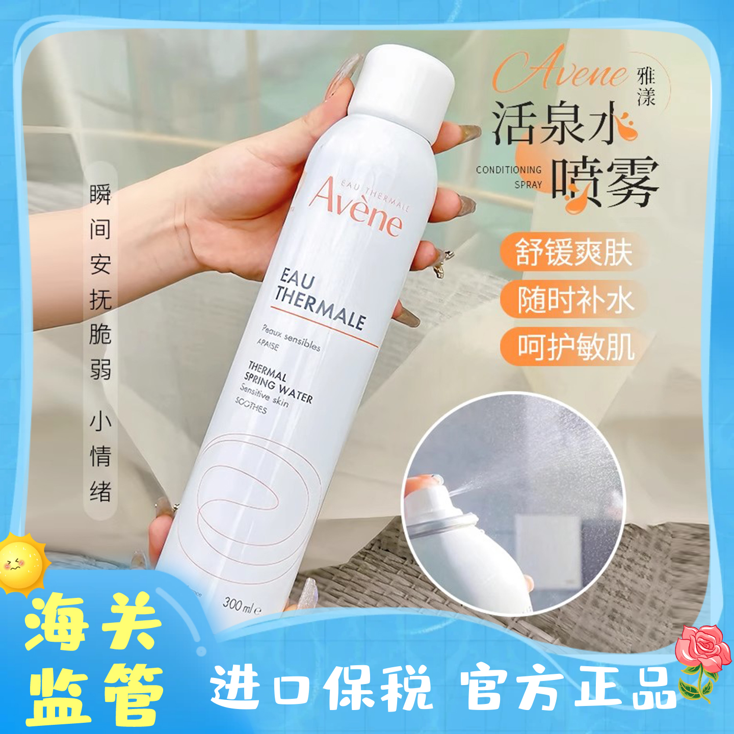 【保税直发】法国Avene/雅漾喷雾爽肤水舒护活泉水大喷补水300ml