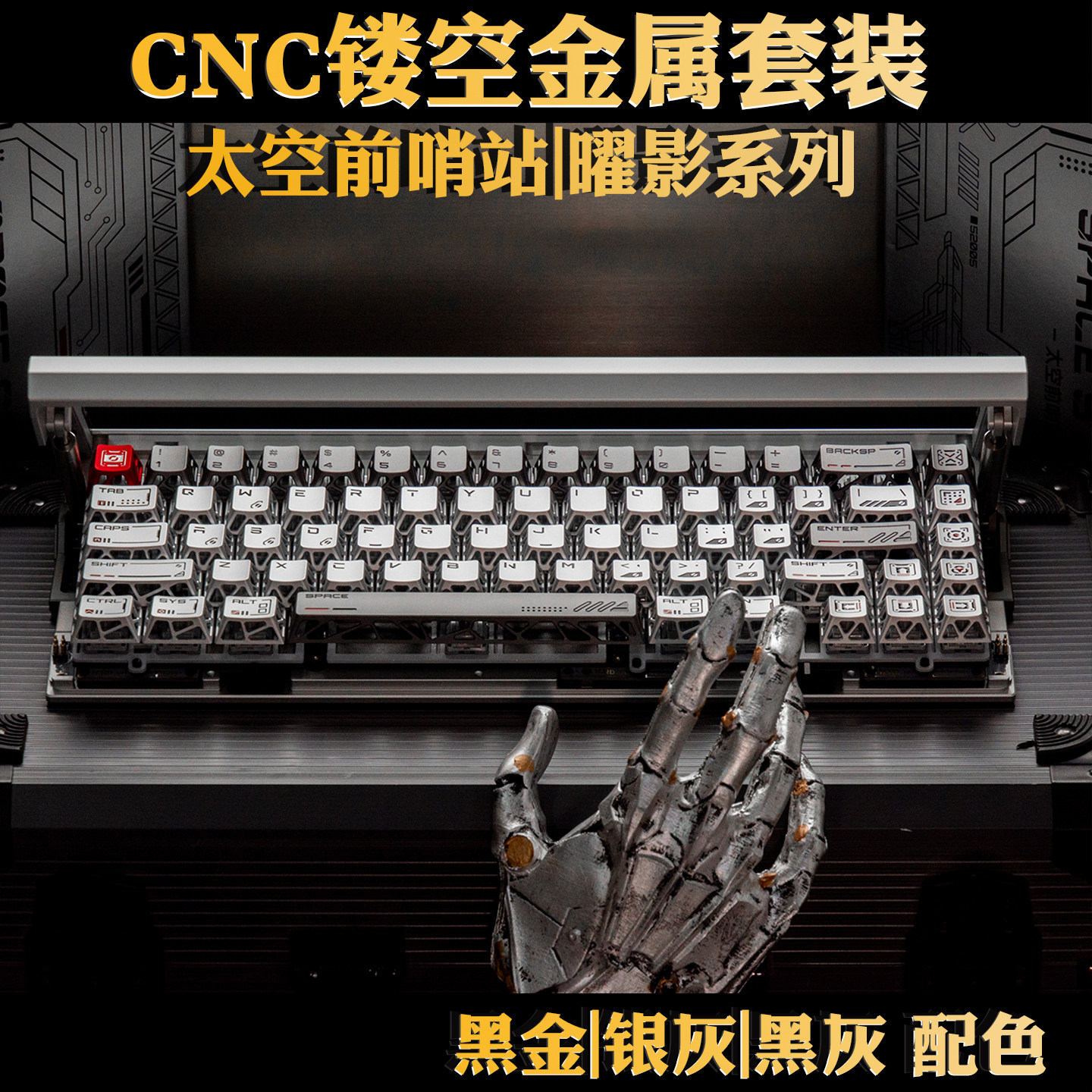 边界外设太空前哨站曜影黑金镂空铝合金属键帽珐琅彩适夜魔20周年