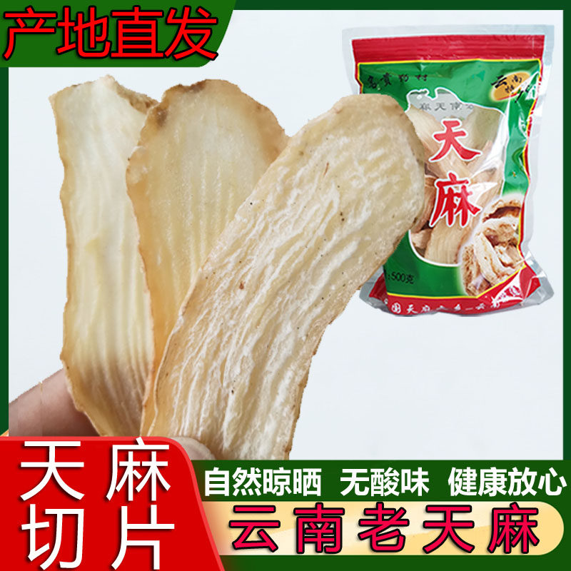 正宗云南老天麻片500g干货非野生特级可代磨粉新鲜中药材产地发货
