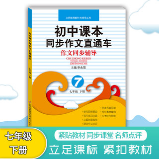 初中课本同步作文直通车七年级下册 作文写作技巧点拨写作素材集锦 中考佳作精读速练 初中7年级下册提升写作能力作文训练辅导