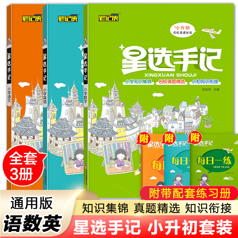 新版星选手记小学全套3本语文数学英语文全国通用随书赠每日一练小学1-6一到六年级思维导图知识清单学霸笔记小书初复习资料辅导书