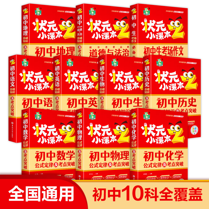 初中状元小课本语文英语政史地