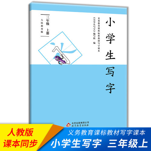 小学生写字三年级上册人民