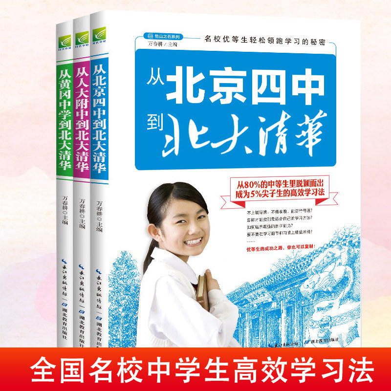 正版新 名校优等生高效学习方法(套装全3册) 学习,赢在效率-从黄冈中学到北大清华 北京四中人大附中黄冈中学生北大优学方法