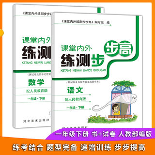 课堂内外练测步步高书+试卷语文数学一年级下册人教版课