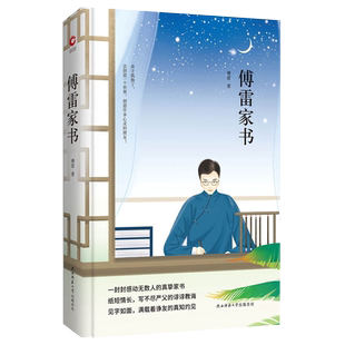 《傅雷家书》精装版 纸短情长,一封封家书写不尽严父的谆谆教诲 亲子教育学习 全方面发展艺术文学处世观的范本 世界经典文学名著