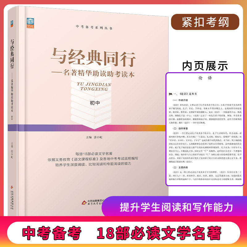 与经典同行名著精华助读助考读本初中中考名著精选名著考点阅读解析作文写作素材 历年真题训练强化名著理解助考读本