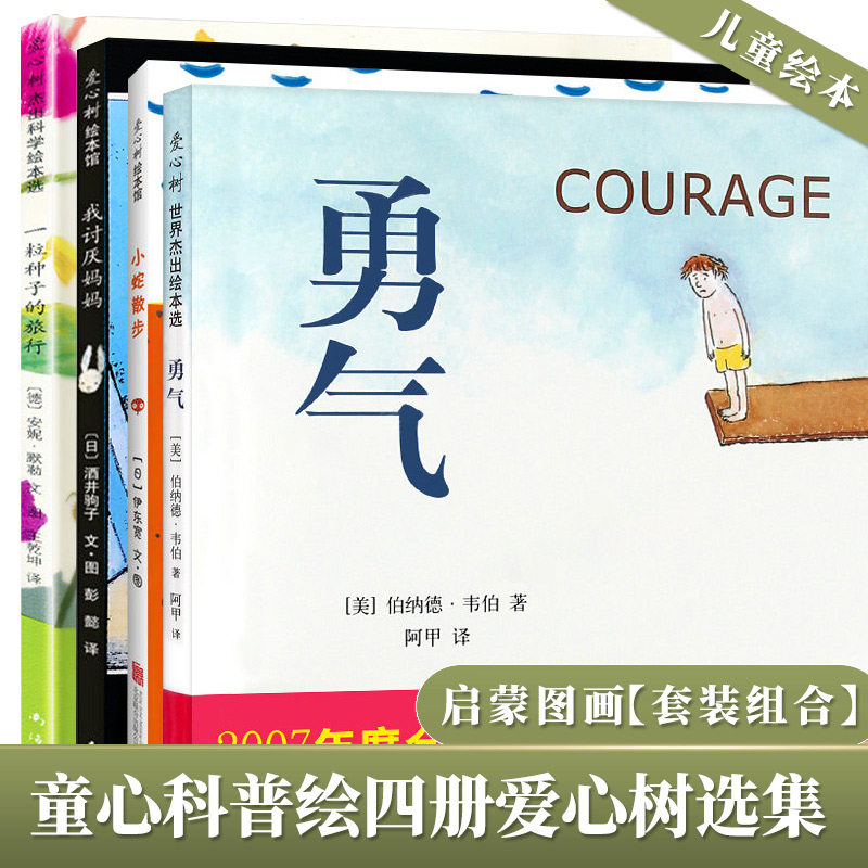 正版包邮讨厌妈妈勇气小蛇散步