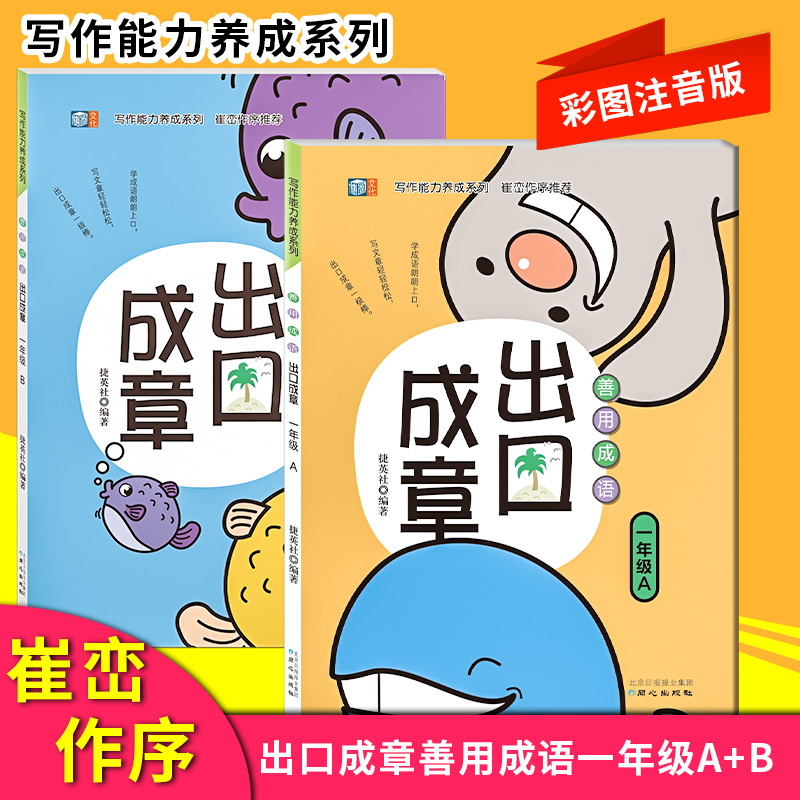 小学生出口成章一年级A+B全2册1-6年级上下册全套彩绘注音版小学生故事书精选台湾引进版系列一年级阅读课外书-封面