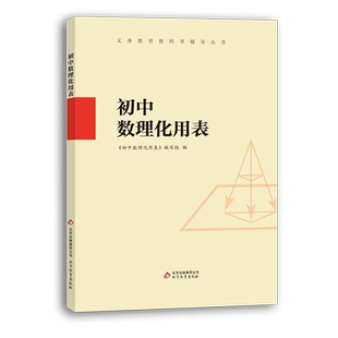 初中数理化用表 物理化学数学概念公式定律术语图表实验反应手册 初中基础知识大全速查 中考总复习辅导书例题剖析