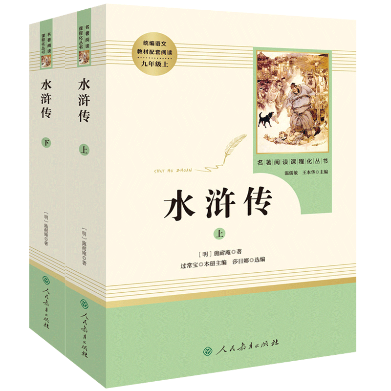 水浒传全2册施耐庵著初三九年级