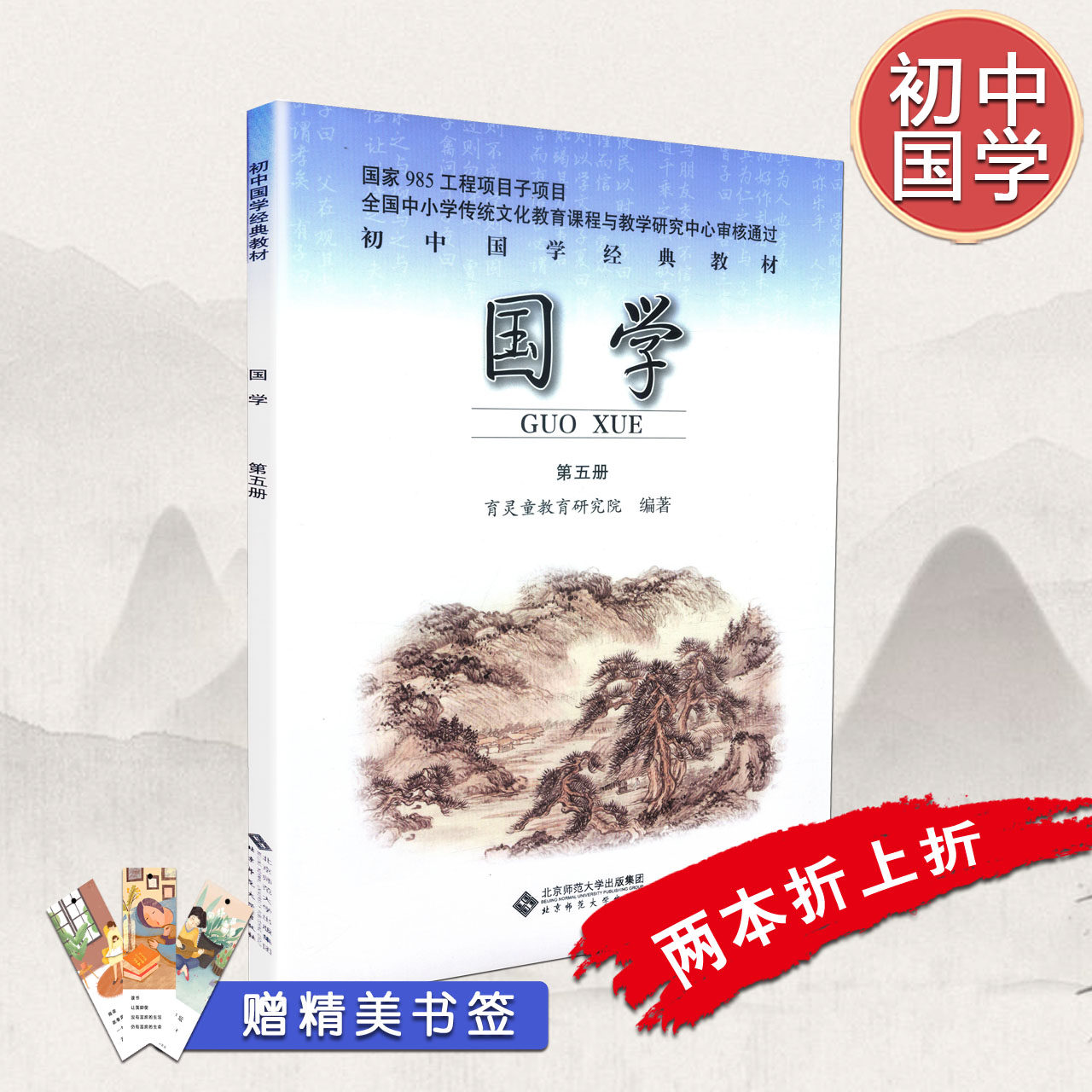 包邮  初中国学第五册 5册 初三上册 初中国学经典教材 985工程项目