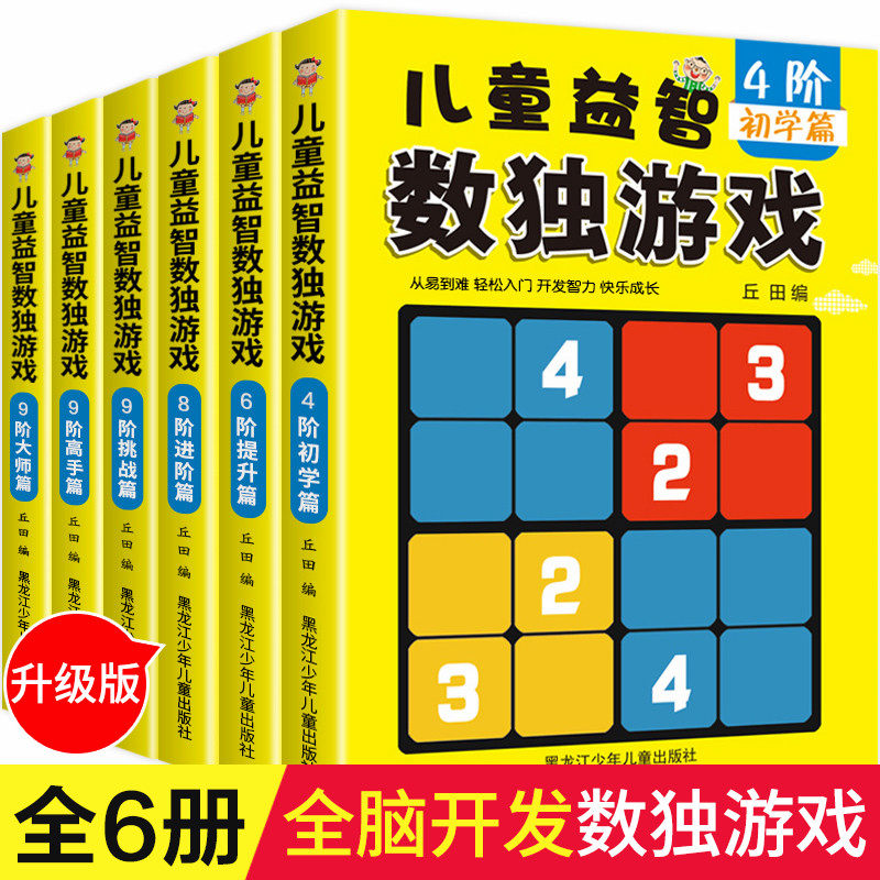 儿童益智数独游戏书全6册 便携本数学逻辑思维训练题小学生数独练习册四六九宫格3-6-9岁儿童智力开发左右脑一二年级益智玩具