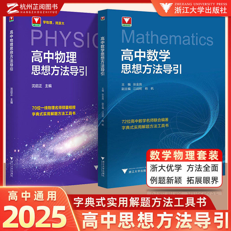 高中物理+数学思想方法导引沈启正张金良浙大物理数学优辅高一二三2025浙江新高考数物字典式实用解题方法工具二级结论辅导资料书
