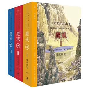 【全套3册】魔戒3册插图版魔戒同盟双塔殊途王者归来 托尔金同名奇幻电影原著小说《指环王三部曲》魔戒霍比特人前传经典科幻小说