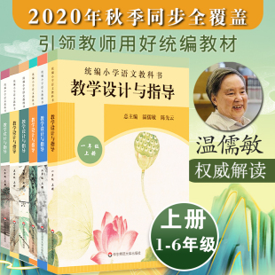 教学设计与指导 6年级上册套装 教材同步小语教师教参 统编小学语文教科书 2019秋统编版 课堂教案详案华东师大 温儒敏陈先云解读