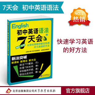 【官方正版】 英语七天/7天会-新法突破：初中英语语法7天/七天会 专项训练类教辅 课外阅读新理念 新方法 中考英语辅导