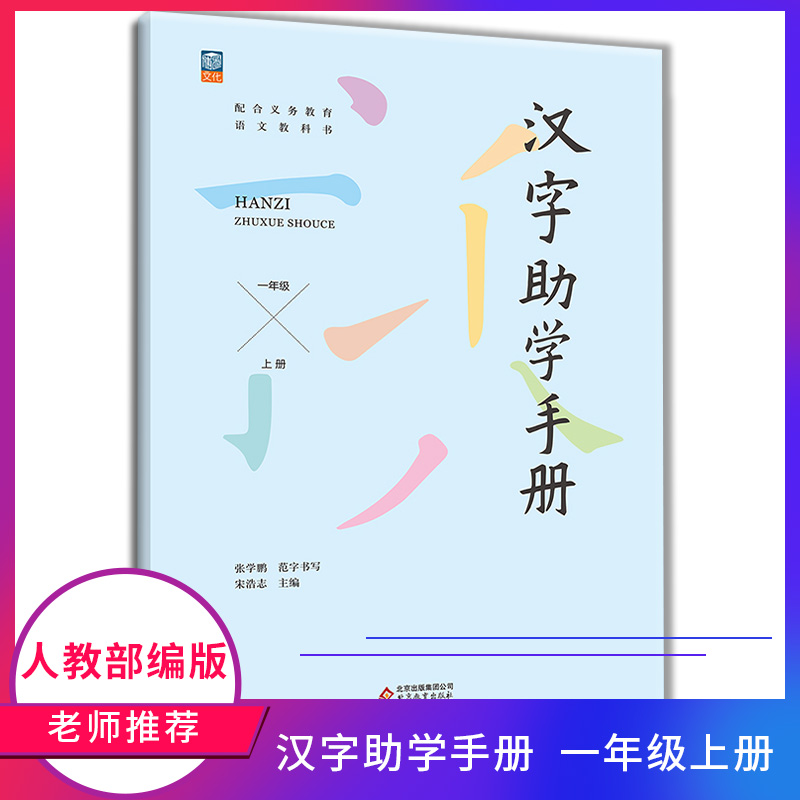 汉字助学手册一年级上册教材同步描红字帖田字格练字本一课一练识字认字写字趣味识字解读字音字形字义汉字启蒙手册-封面