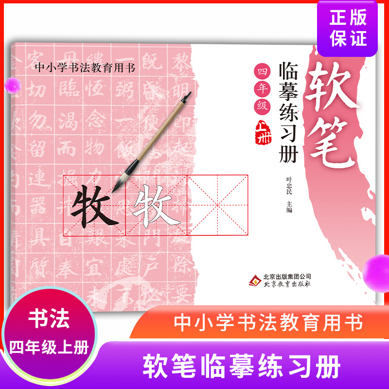 软笔临摹练习册 四年级上册