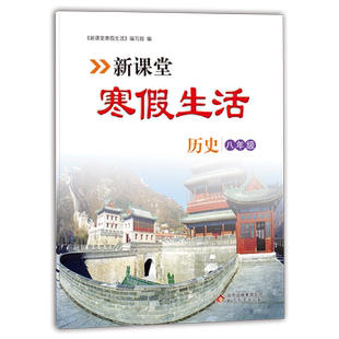 新课堂寒假生活作业历史八年级上册 人教版全国通用 重点