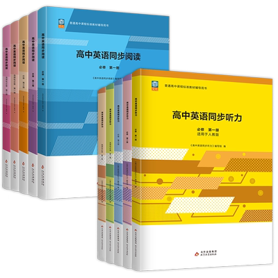 高中英语同步阅读必修选修