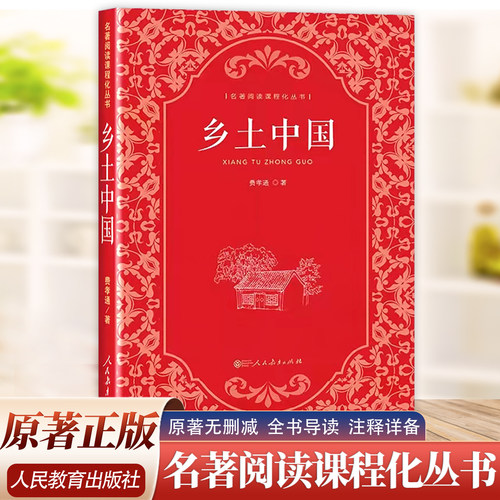 新版 费孝通乡土中国人民教育出版社高中原著无删减高中版文学社科经典名著高一课外书人教版整本书阅读任务书人民教育出版社