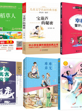 2022清北阅读三年级广东朝阳读书阅读书单全套6册 稻草人宝 葫芦的秘密 难兄难弟中国女排 幸福是什么小学生课外阅读