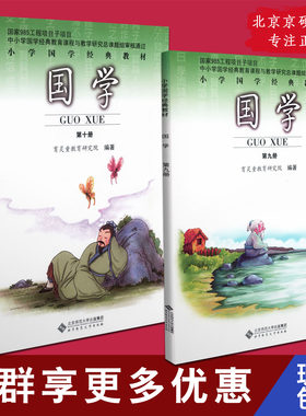 【新版速发】国学第九册+国学第十册 小学国学经典 小学五年级国学全两册 五年级国学 小学五年级国学 5年级国学 育 灵童出版