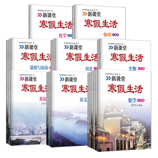 初中新课堂寒假生活作业语文数学英语七八九年级上册全套 人教版全国通用 复习巩固 衔接教材同步训练 假期作业一天一练