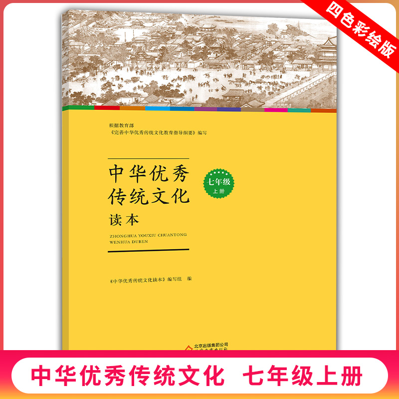 正版包邮 中华优秀传统文化读本七年级上册 紧扣教材纲要品读经书典籍 课外拓展语文读本弘扬传统文化 七年级文化读本文化书籍