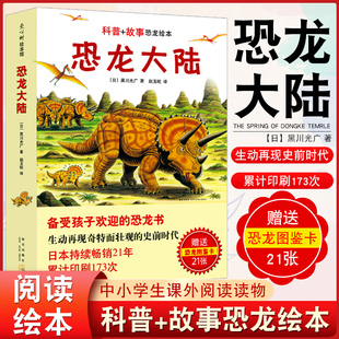 精装正版新版恐龙大陆全套共7册故事恐龙绘本黑川光广文图十