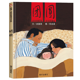 团购优惠团圆绘本余丽琼新年春节过年了一二三年级阅读课外书中国传统节日团员儿童故事非注音版3-6-8岁幼儿亲情图书籍明天出版社