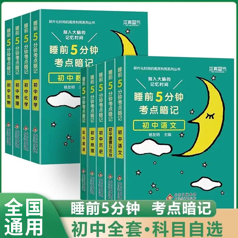 睡前5分钟考点暗记初中语文