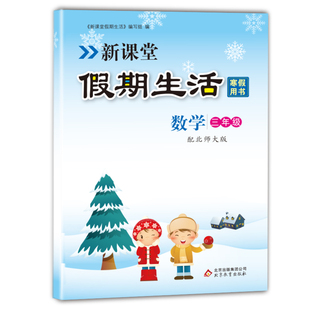 新课堂寒假生活作业数学三年级上册 北师大版 重点复习巩固