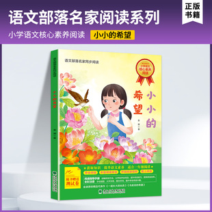 北京小学生寒假阅读书目一年级课外读物 小小的希望 语文部落名家同步阅读 东北林业大学出版社儿童课外阅读书