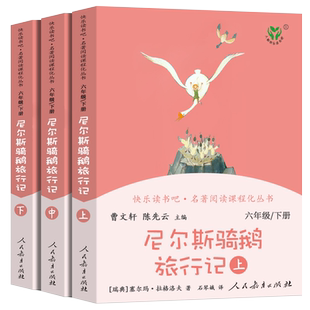 尼尔斯骑鹅旅行记上中下3册原著曹文轩正版无删减人教版快乐读书吧六年级下小学生阅读课外书阅读书籍企鹅旅行记 人民教育出版社