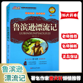 大悦读六年级阅读课外书籍 鲁滨逊漂流记 正版原著小学生青少年四五六年级课外阅读人教版下册阅读小说经典世界名著排行榜