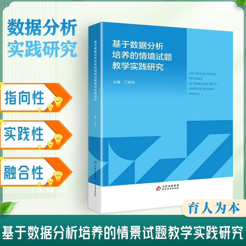 基于数据分析培养的情境试题教学实践研究本书具有实践性、融合性，帮助教师开展教学改革，引导学生自主、合作、探究学习