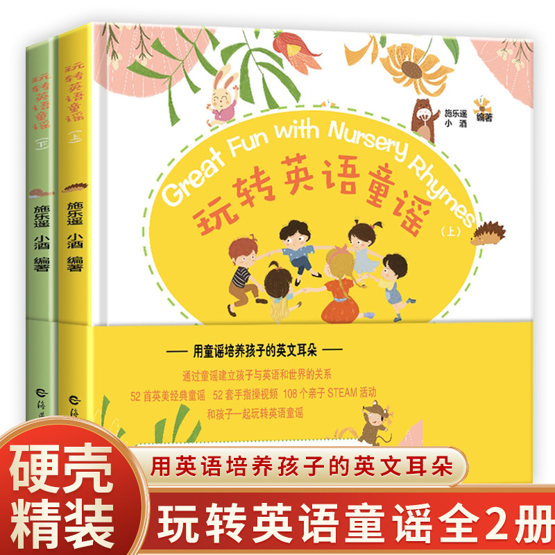 【全2册】玩转英语童谣上下册0-3-6岁 扫码听原声童谣音频跟着视频和外教一起做手指操幼儿园英文儿歌童谣诗歌游戏儿童认知启蒙书