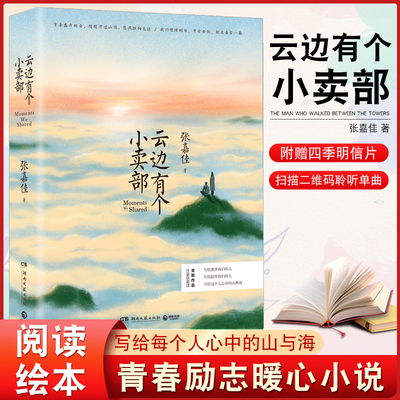 《云边有个小卖部》张嘉佳著 赠云边镇明信片 继《从你的全世界路过》之后的有一力作青春文学励志成功情感暖心故事小说 热销书