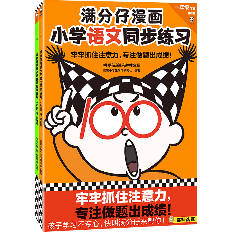 满分仔漫画小学语文数学同步练习一年级下册 将注意力训练和教辅练习合二为一基础读客牢牢抓住注意力,专注做题出成绩!