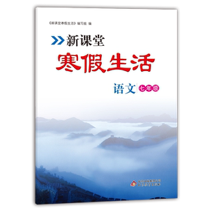 新课堂寒假生活作业语文七年级上册 人教版全国通用 重点复习巩固 衔接教材同步训练 假期作业一天一练