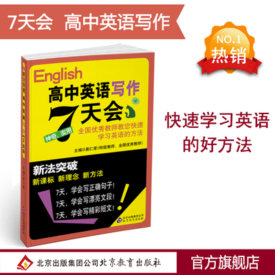官方高中英语写作7天/七天会
