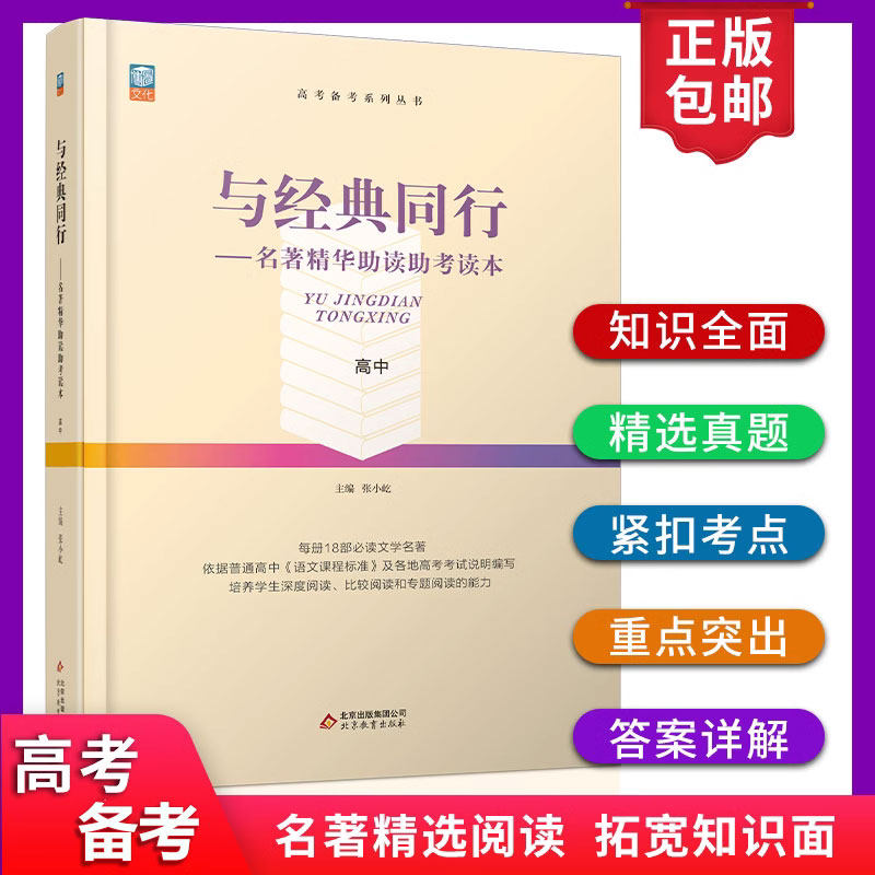 高考备考与经典同行名著精华助读助考读本18部阅读文学名著考点专项解析历年真题创新强化训练预测高考名著考点课外阅读书