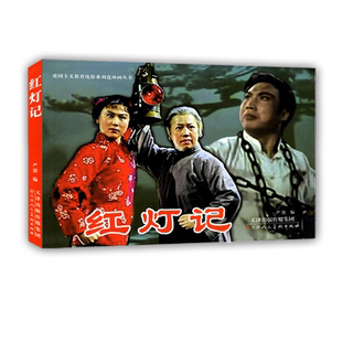 三年级寒假读物 阅读书系 电影版连环画小人书红灯记 儿童经典连环画书籍绘本北京小学生寒假阅读读物